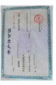 開(kāi)戶證明